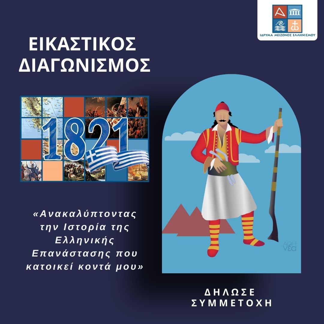 Αυτά τα παιδιά κέρδισαν στον εικαστικό διαγωνισμό του Ιδρ. Μείζονος Ελληνισμού για την Επανάσταση του 1821