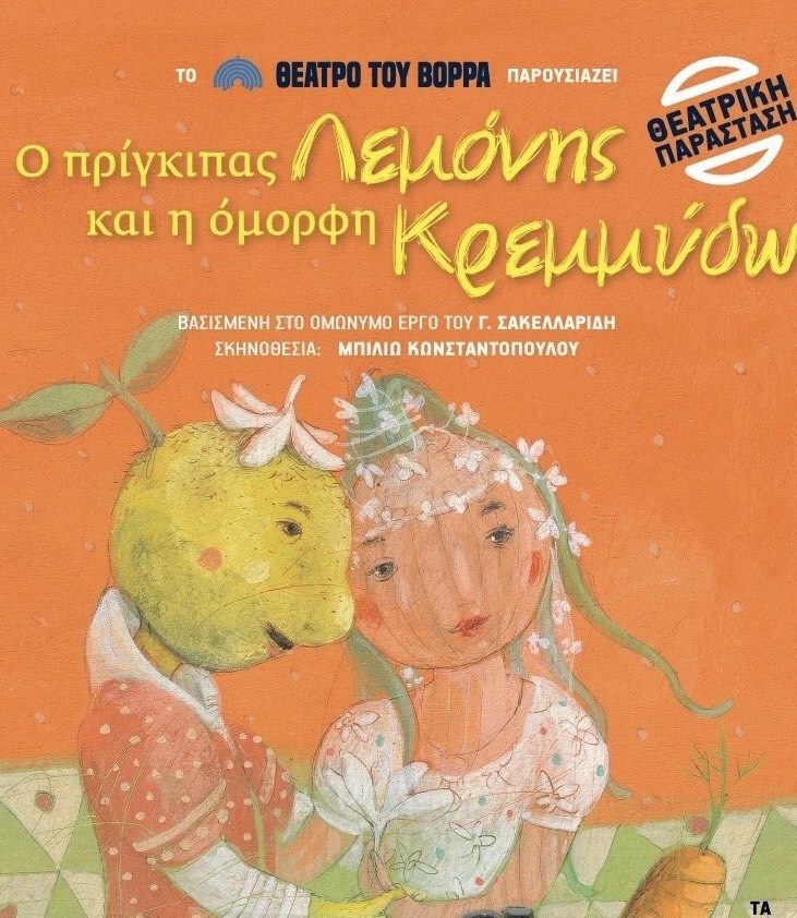 «Ο πρίγκιπας Λεμόνης» δίνει και φέτος καλοκαιρινό ραντεβού με τους λιλιπούτειους θεατρόφιλους (από 12/7)