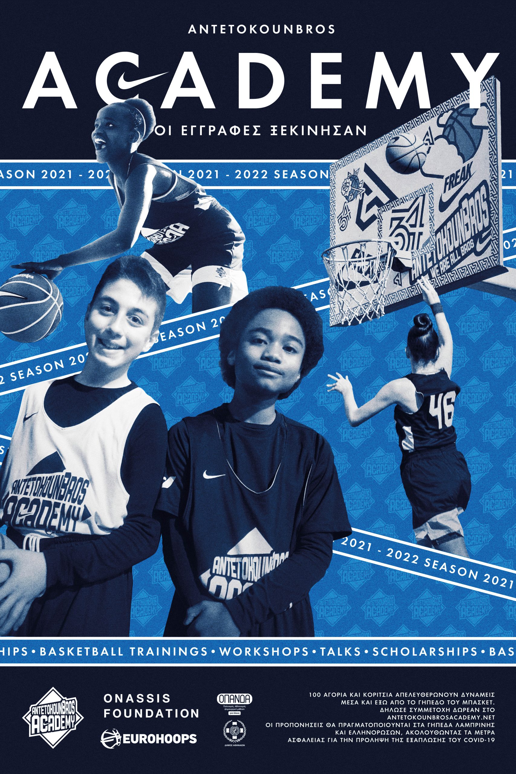 AntetokounBros Academy: Ξεκίνησαν οι εγγραφές για τους μικρούς λάτρεις του μπάσκετ!