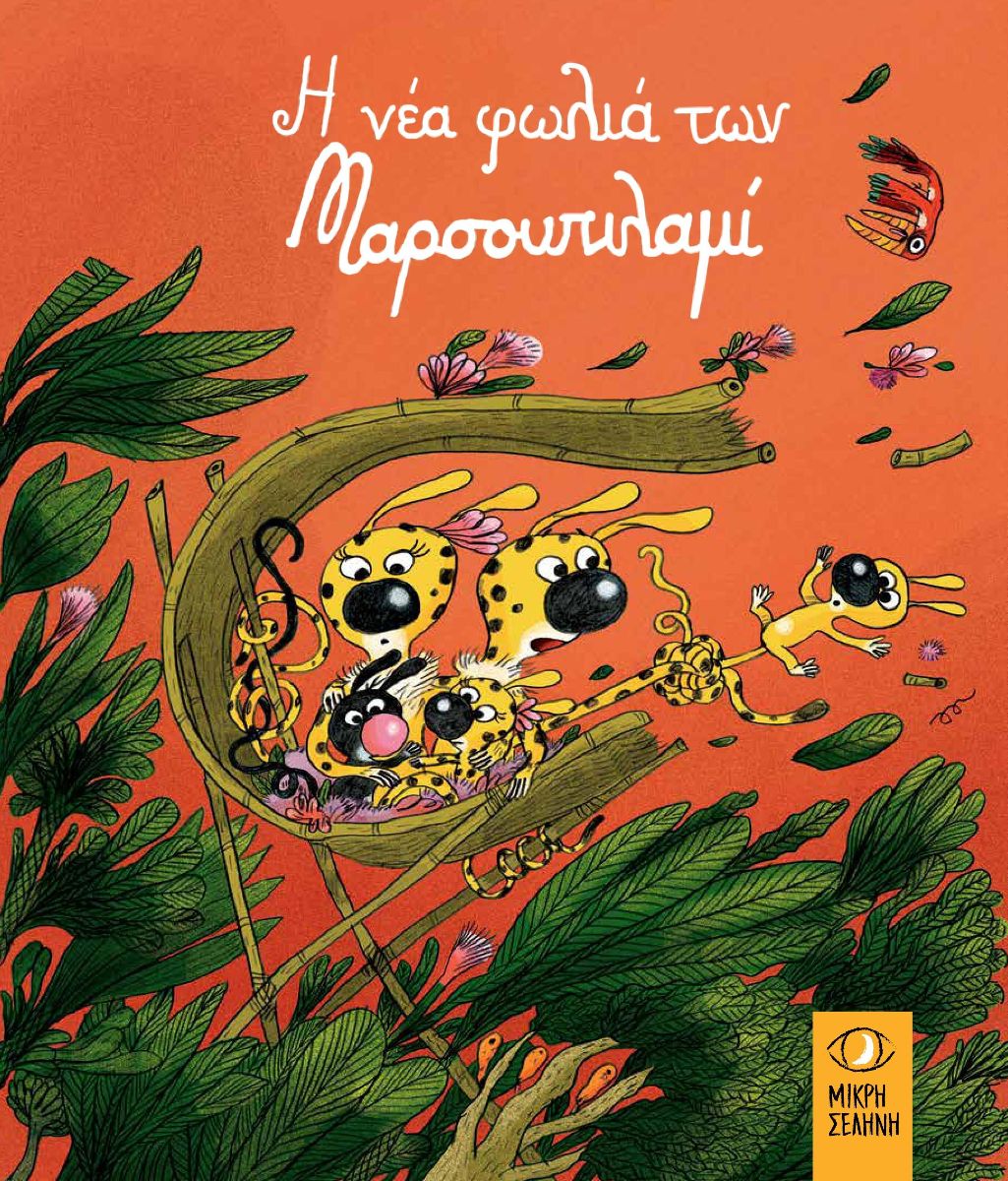 Η νέα φωλιά των Μαρσουπιλαμί