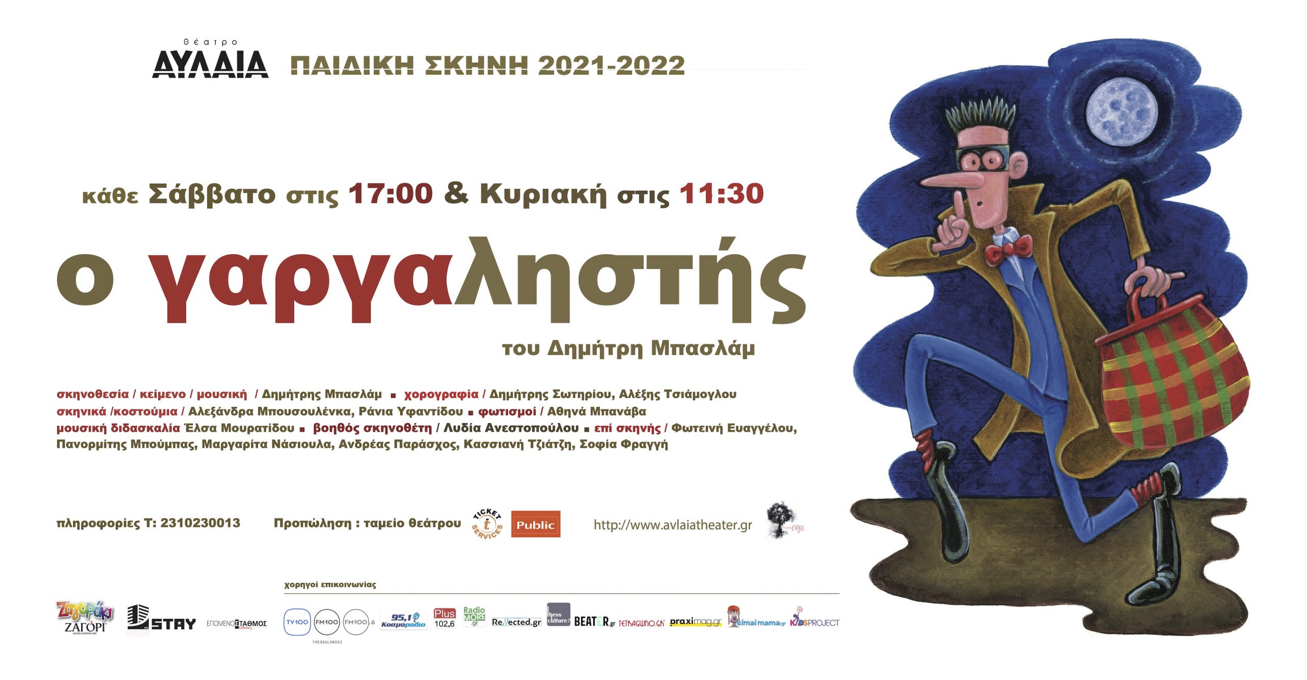 "Ο Γαργαληστής", το υπέροχο μουσικό παραμύθι έρχεται στο Θέατρο Αυλαία (από 31/10)