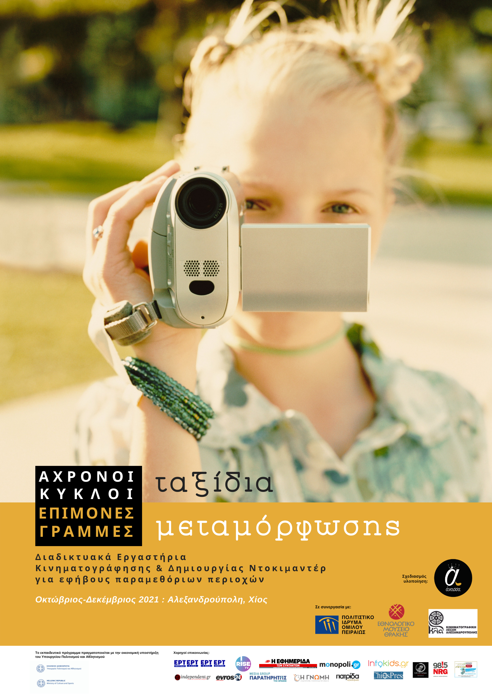 Online Εργαστήρια Κινηματογράφησης και Δημιουργίας Ντοκιμαντέρ για εφήβους παραμεθόριων περιοχών