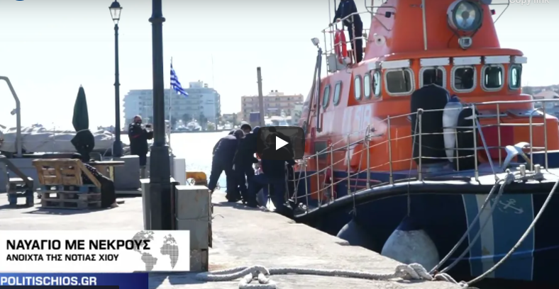 Τραγωδία: Μικρά παιδάκια ανασύρθηκαν νεκρά στα ανοιχτά της Χίου