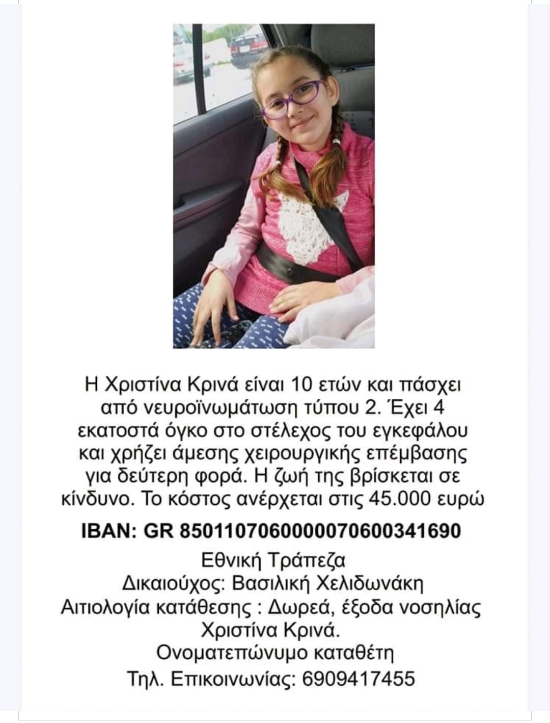 Έκκληση: Η 10χρονη Χριστίνα πάσχει από νευροϊνωμάτωση και πρέπει να χειρουργηθεί άμεσα