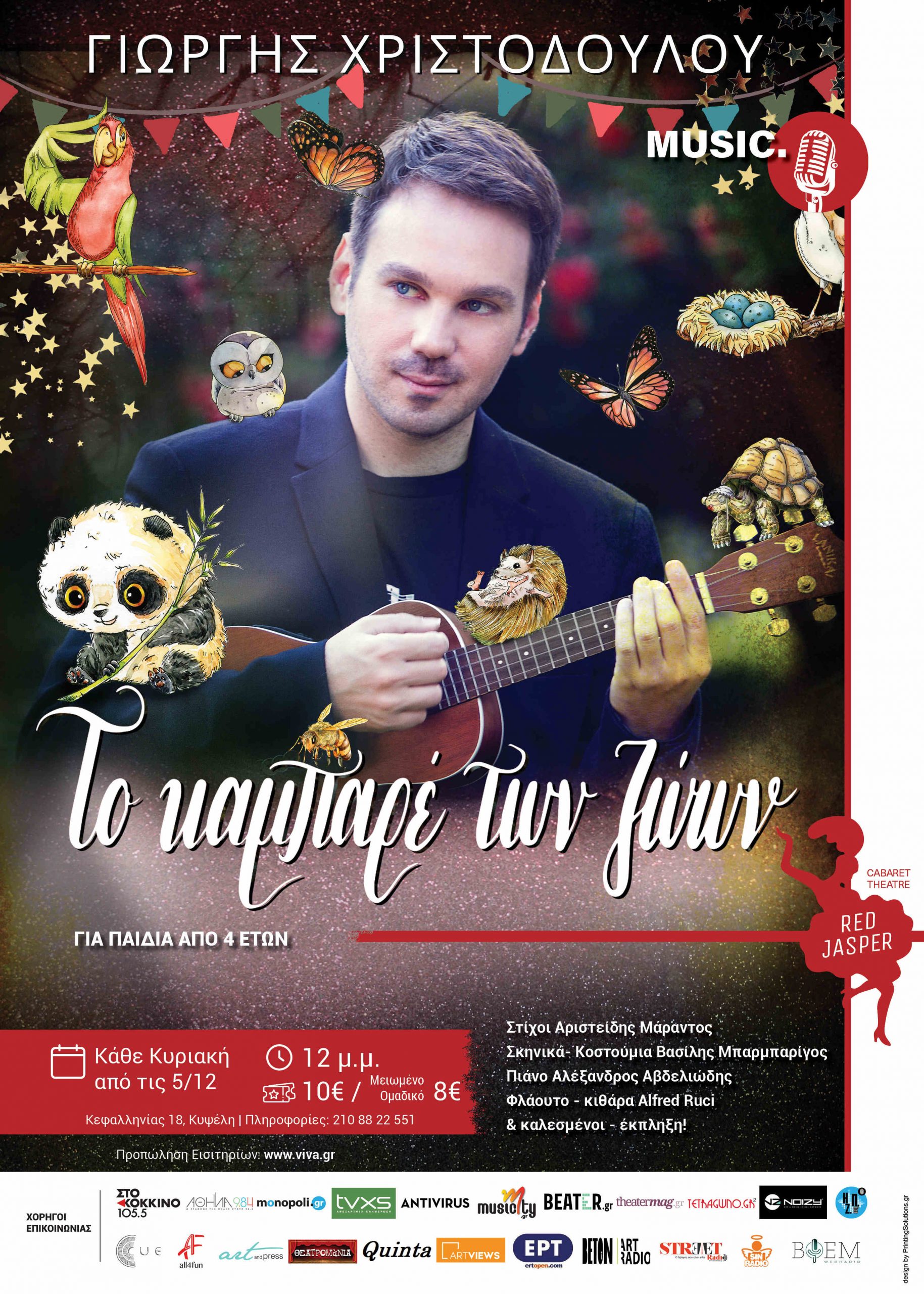 "To Καμπαρέ των Ζώων": Η μουσική παιδική παράσταση του Γιώργη Χριστοδούλου στο Red Jasper Cabaret Theatre (από 5/12)