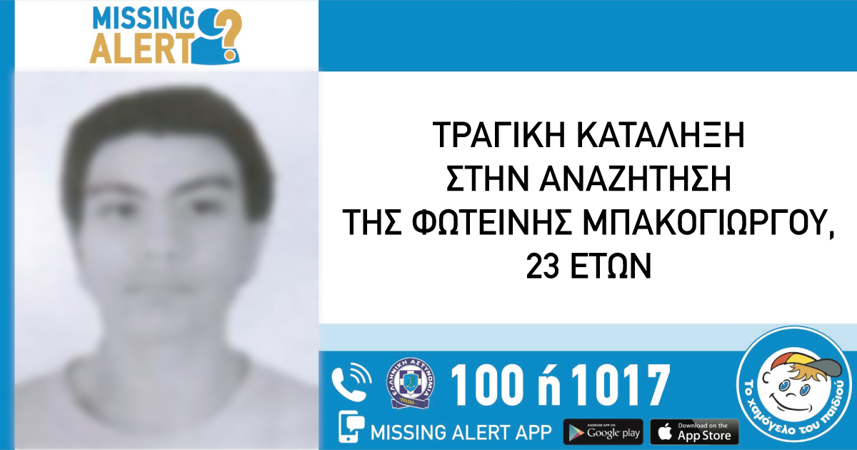 Τραγωδία: Βρέθηκε νεκρή η 23χρονη έγκυος και μητέρα 3 παιδιών που εξαφανίστηκε