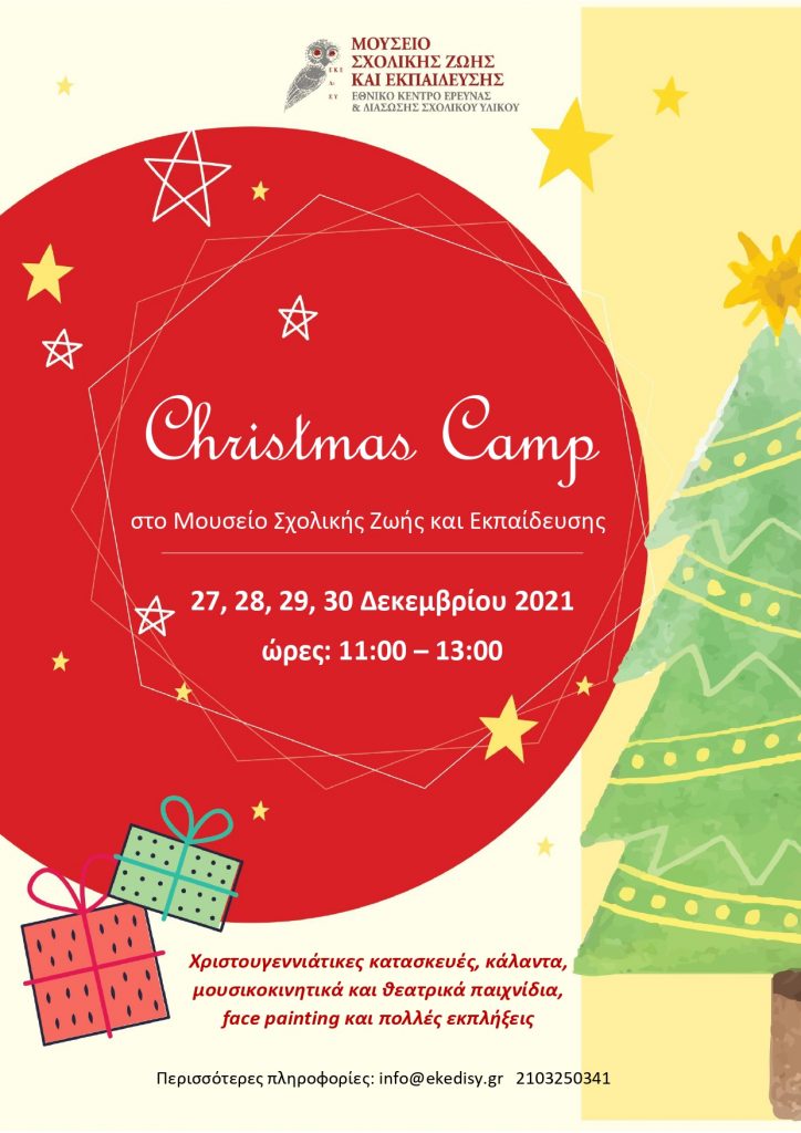 Παιδιά, ελάτε στο χριστουγεννιάτικο camp στο Μουσείο Σχολικής Ζωής και Εκπαίδευσης