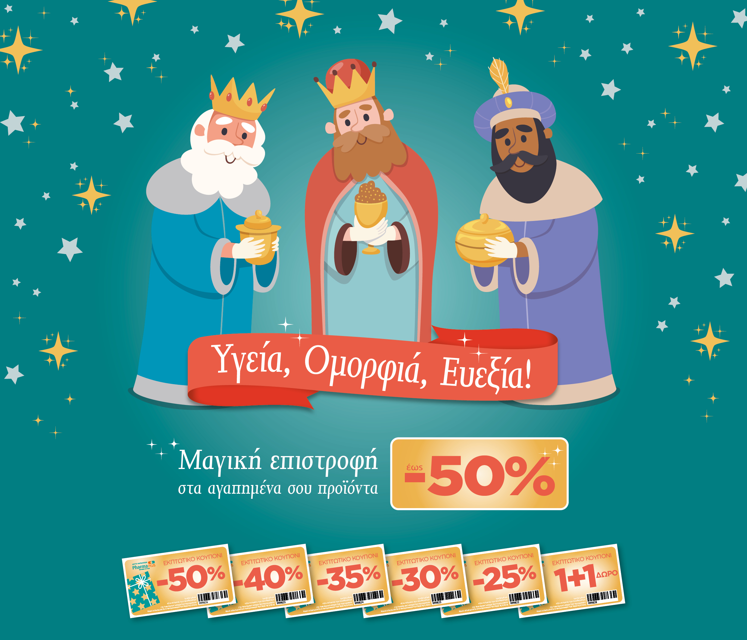 Μαγική Επιστροφή ως 50% για αγορές αποκλειστικά από το Δίκτυο Φαρμακείων Pharma PLUS