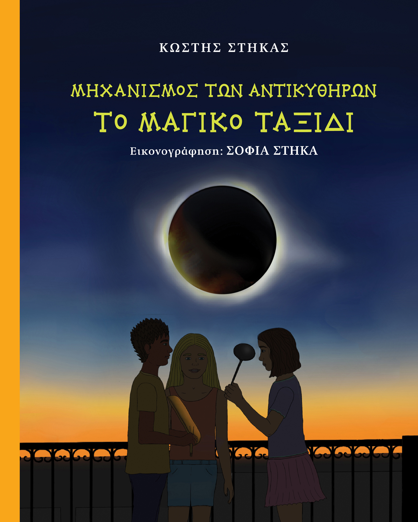 Αυτό είναι το πρώτο εικονογραφημένο παιδικό βιβλίο που είναι αφιερωμένο στην ιστορία του Μηχανισμού των Αντικυθήρων