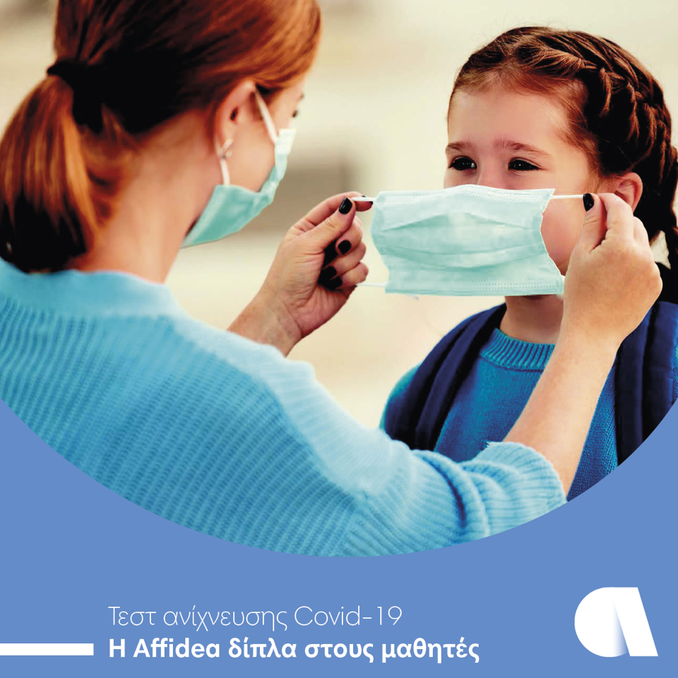 H Affidea δίπλα στους μαθητές: Τεστ ανίχνευσης Covid-19 σε προνομιακές τιμές και τις Κυριακές