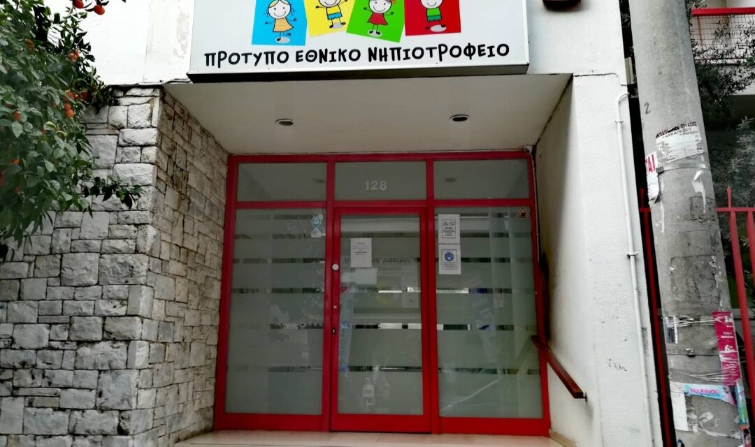 Γιατί το Πρότυπο Νηπιοτροφείο Καλλιθέας έγινε στόχος επίθεσης του Ρουβίκωνα;