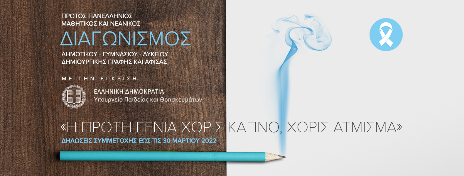 Οι μαθητές εμπνέονται και δημιουργούν για έναν κόσμο χωρίς τσιγάρο