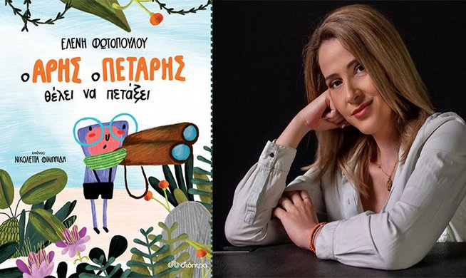 Η Ελένη Φωτοπούλου μας μιλά για το πρώτο της παιδικό βιβλίο!