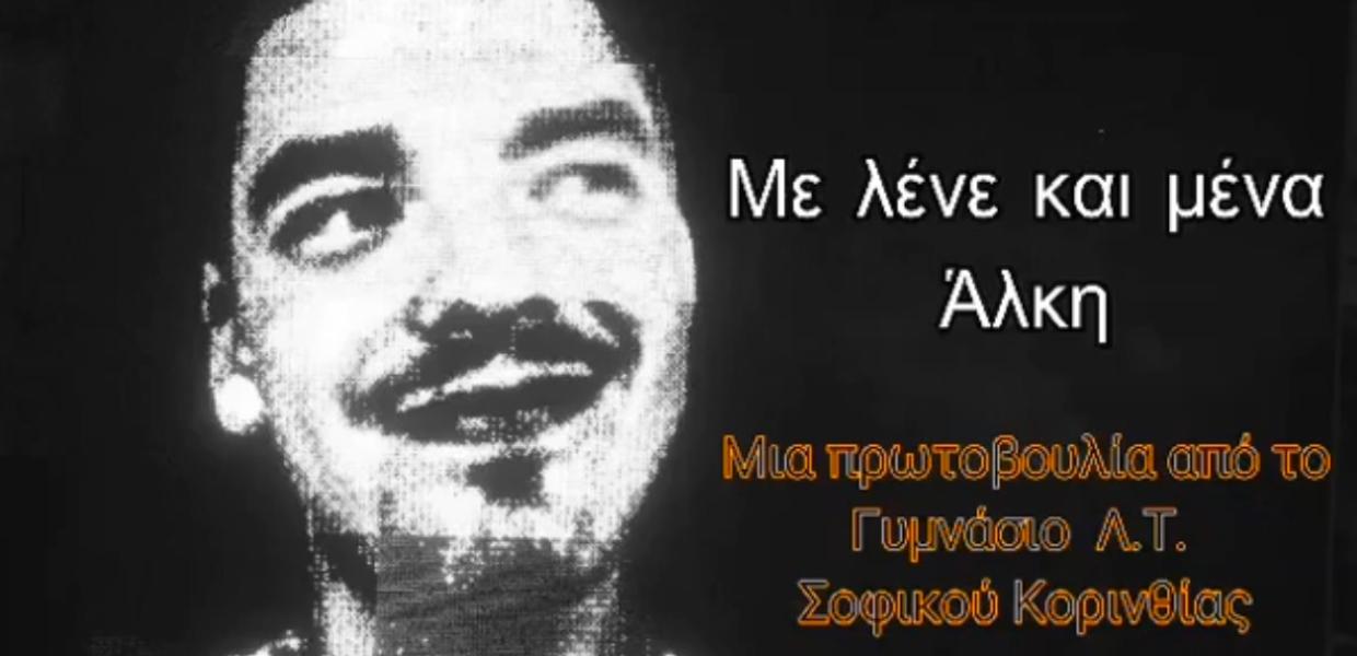 "Για τον Άλκη": Οι μαθητές όλης της χώρας στέλνουν ηχηρό μήνυμα κατά της οπαδικής βίας και του μίσους