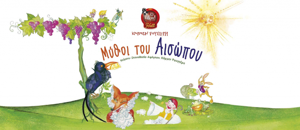 Κερδίστε 5 διπλές προσκλήσεις για την παράσταση “Μύθοι του Αισώπου” από την Κάρμεν Ρουγγέρη στο Allou! Hall (2-3/4)