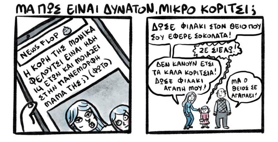 "Μα πώς είναι δυνατόν, μικρό κορίτσι;": Το σκίτσο της Δ. Αδαμοπούλου στέλνει ηχηρό μήνυμα σε όλους τους γονείς! (φωτο)