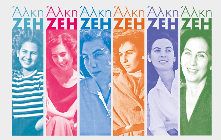 "Άλκη Ζέη 1923 - 2020. Ο μεγάλος περίπατος της Άλκης": Μια έκθεση σαν... παραμύθι στο Μουσείο Μπενάκη