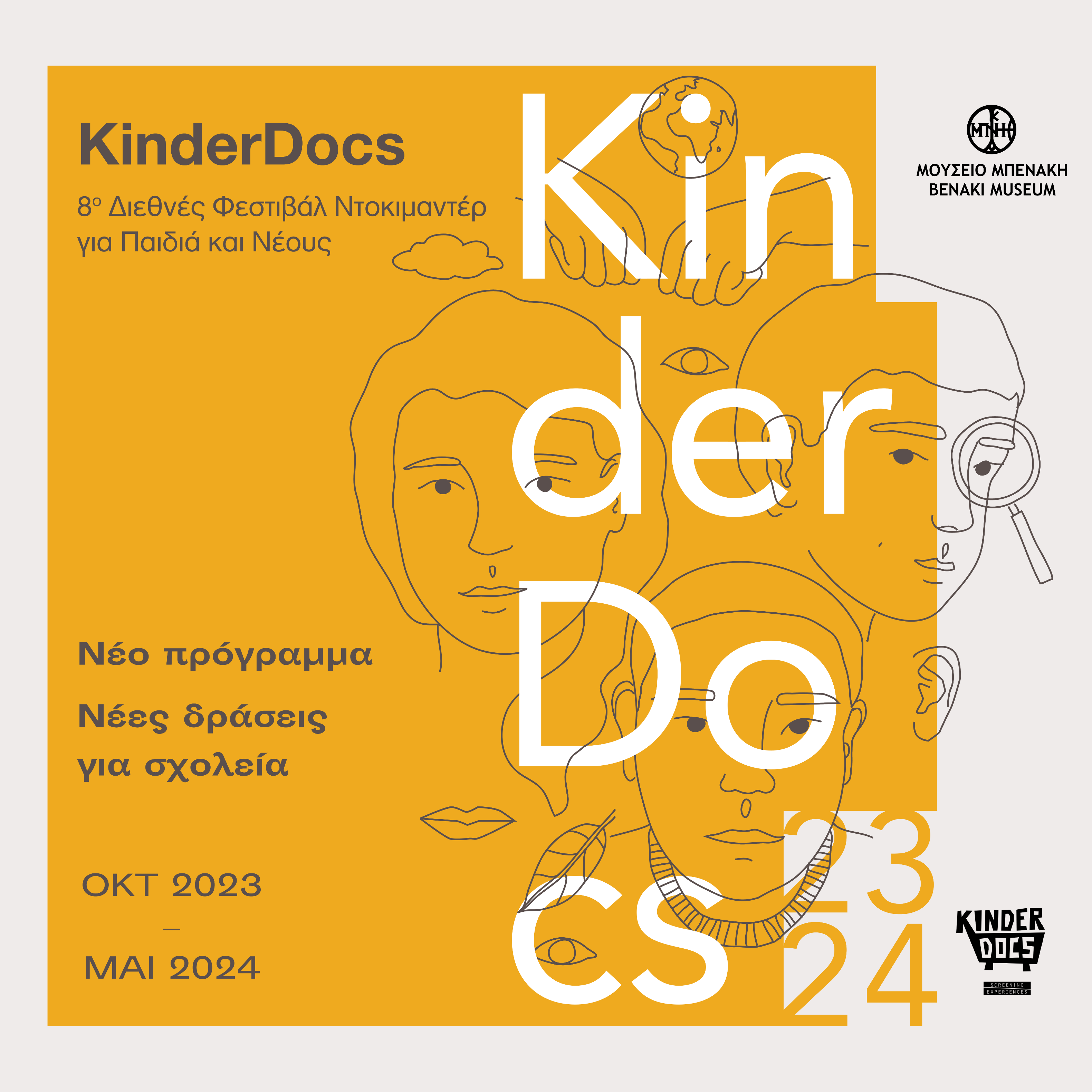 KinderDocs στο Μουσείο Μπενάκη: Ημερίδα + δωρεάν εργαστήριο