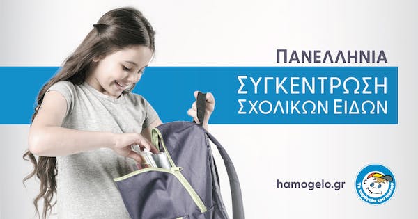 Συγκέντρωση σχολικών από «Το Χαμόγελο του Παιδιού» - Για να επιστρέψει στα θρανία κάθε παιδί με χαρά και αξιοπρέπεια