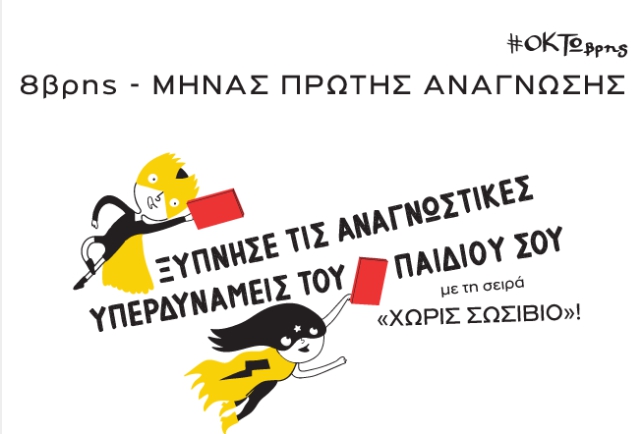 Με τη σειρά "Χωρίς Σωσίβιο" ξυπνάμε τις αναγνωστικές υπερδυνάμεις των παιδιών μας