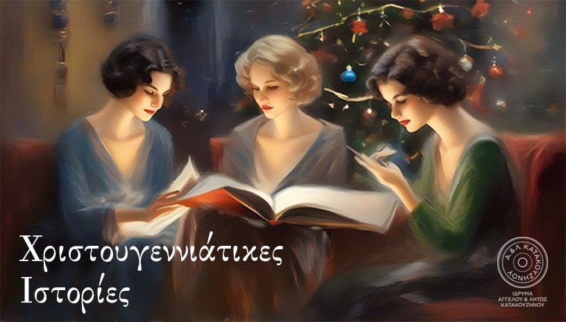 Χριστουγεννιάτικες Ιστορίες