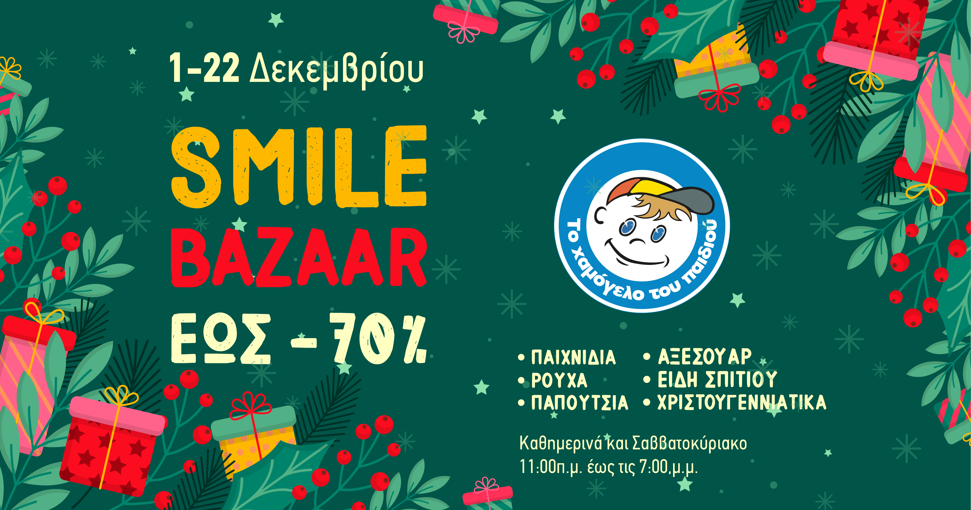 Το Χαμόγελο του Παιδιού