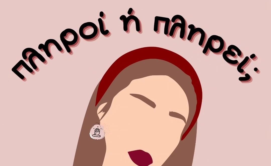 Πληροί ή πληρεί: