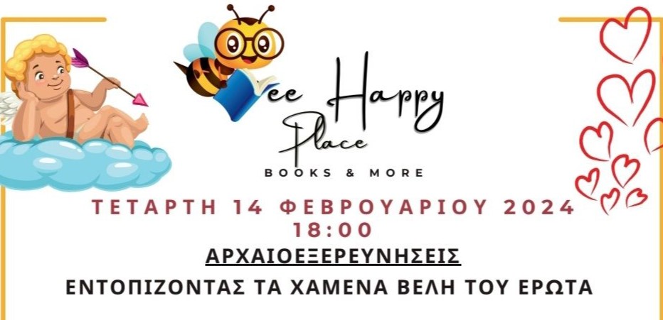 Εντοπίζοντας τα χαμένα βέλη του Έρωτα