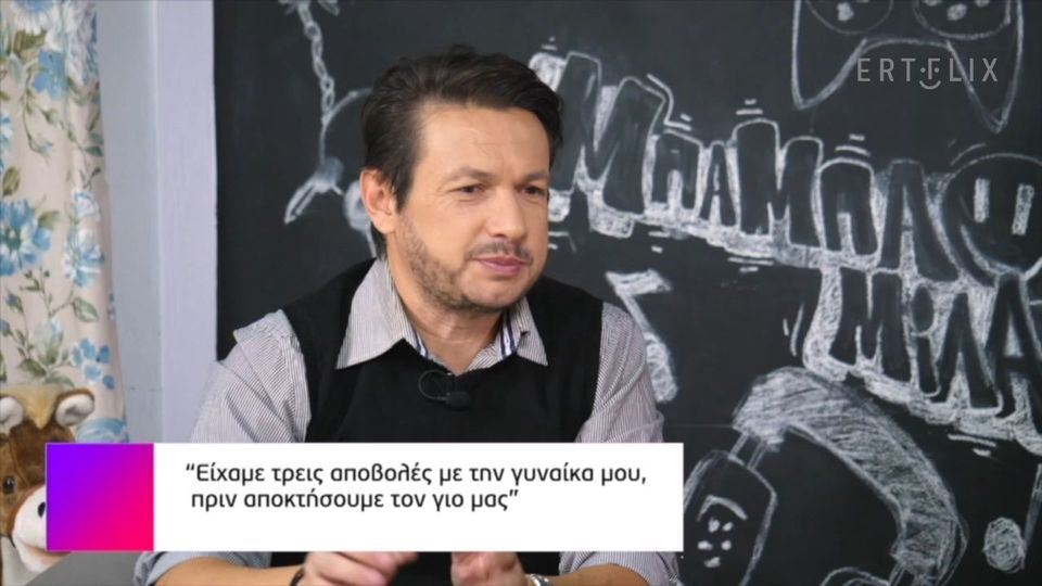 Σταύρος Νικολαΐδης: "Η σύζυγός μου είχε τρεις αποβολές, οι δύο ήταν στον πέμπτο μήνα - Kαθόμουν μόνος, με έπαιρναν τα δάκρυα"»