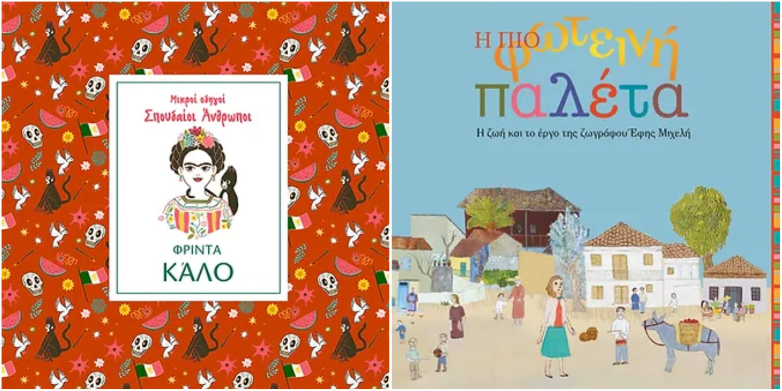 παιδικά βιβλία αφιερωμένα σε σπουδαίες γυναίκες
