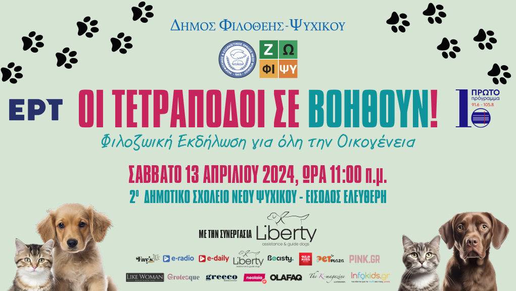 Οι Τετράποδοι Σε Βοηθούν