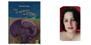 Διαγωνισμός: Κερδίστε 2 αντίτυπα του βιβλίου «Πού να κρύβεται ο Οζίρ;» της Νικολέτας Τρίψα