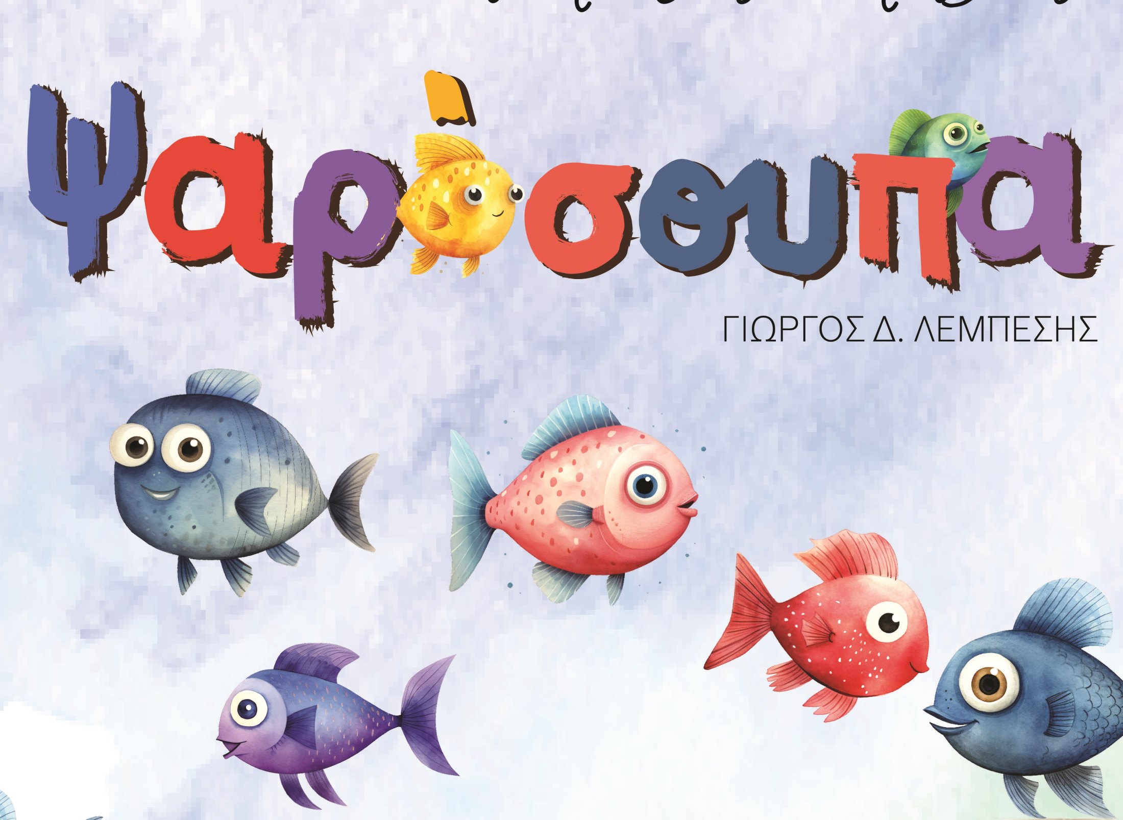 Βουτήξτε στον παραμυθένιο κόσμο της «Ψαρόσουπας» 