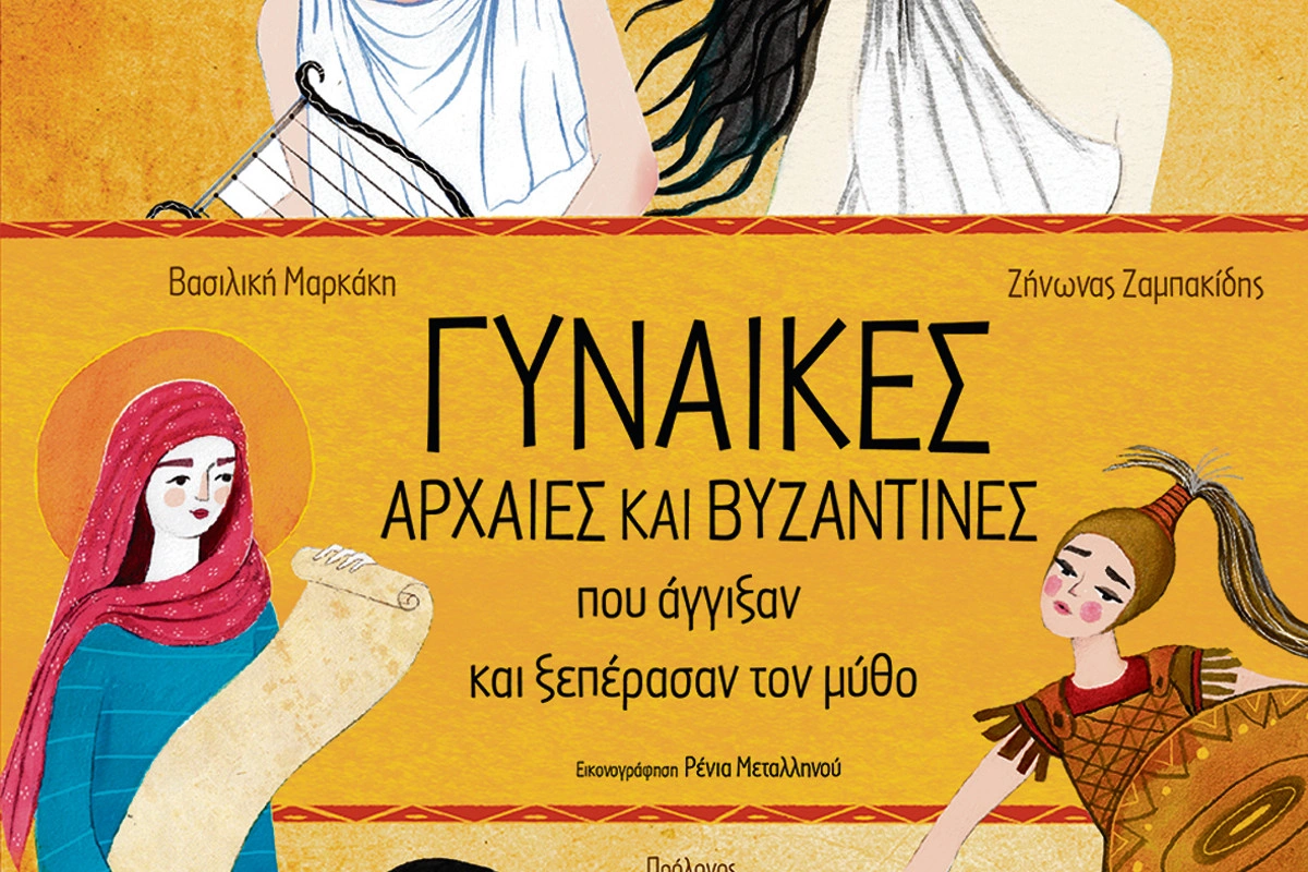 Ο Ζήνων Ζαμπακίδης και η Βασιλική Μαρκάκη μιλούν στο Infokids.gr για τις... «σιδηρές κυρίες» της Αρχαιότητας και του Βυζαντίου