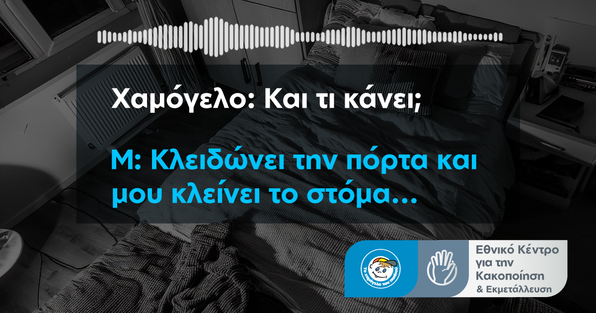 «Κάτι μου έχει συμβεί»: Ένα συγκλονιστικό βίντεο βασισμένο σε αληθινή ιστορία παιδιού που κακοποιήθηκε